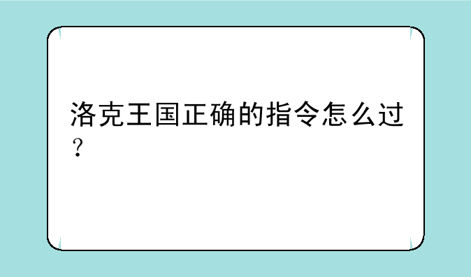 洛克王国正确的指令怎么过？