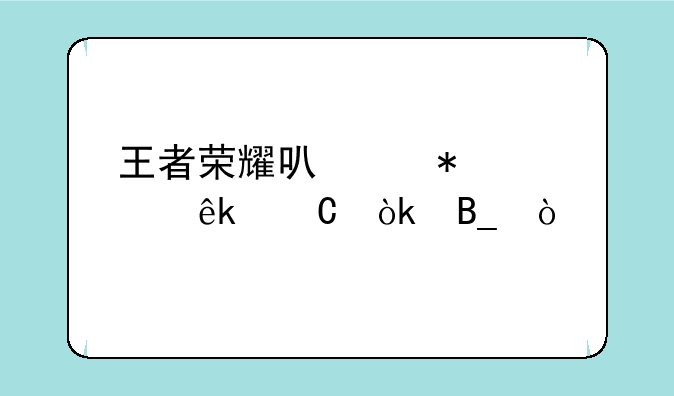 王者荣耀可以加入亚运会吗？