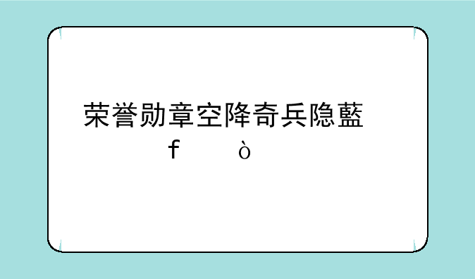 荣誉勋章空降奇兵隐藏武器？