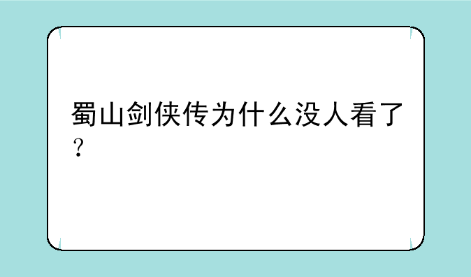 蜀山剑侠传为什么没人看了？