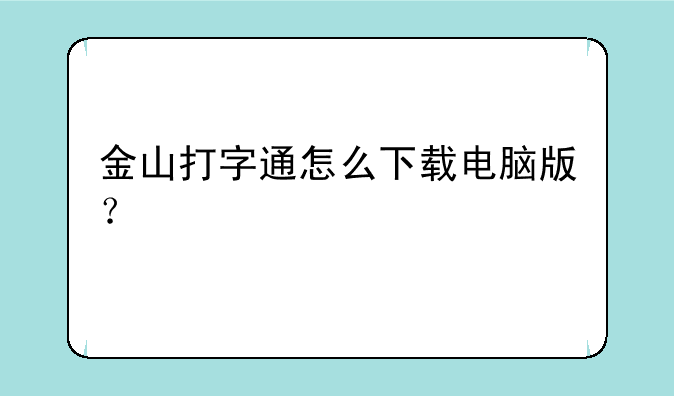金山打字通怎么下载电脑版？