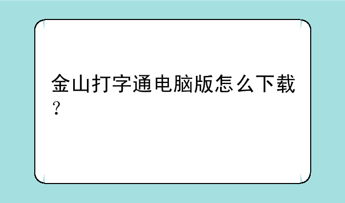 金山打字通电脑版怎么下载？