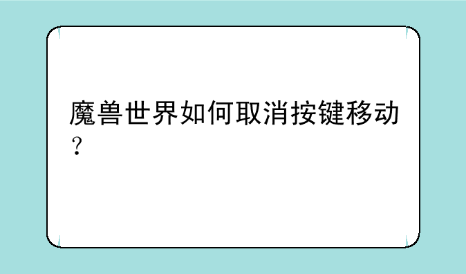 魔兽世界如何取消按键移动？