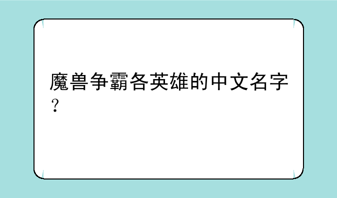 魔兽争霸各英雄的中文名字？