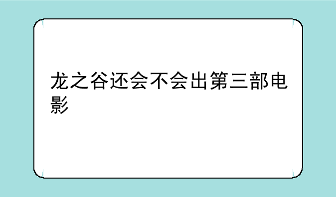 龙之谷还会不会出第三部电影
