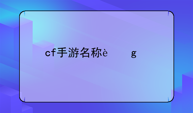 cf手游名称这个特殊符号怎么打