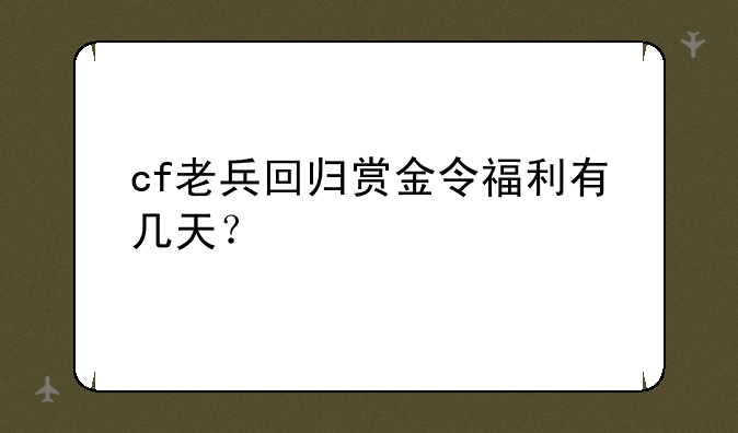 cf老兵回归赏金令福利有几天？