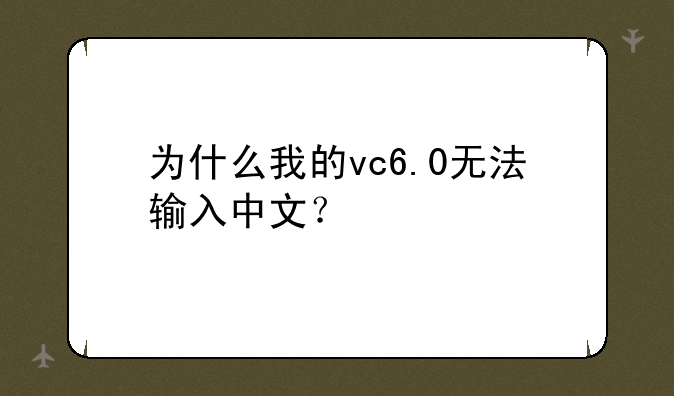 为什么我的vc6.0无法输入中文？