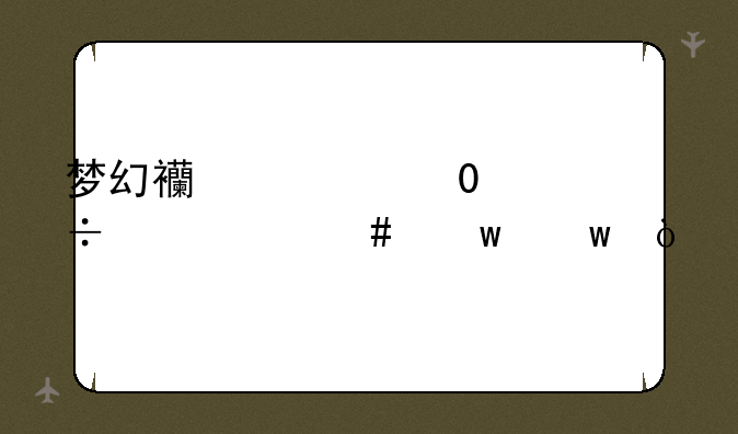 梦幻西游里65级能带什么宝宝？