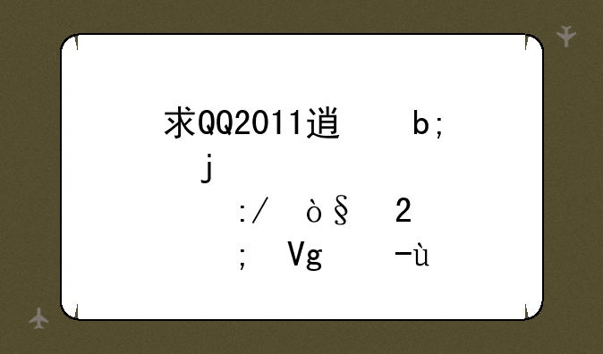 求QQ2011透明皮肤压缩包与教程~~