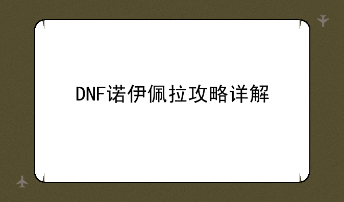 DNF诺伊佩拉攻略详解