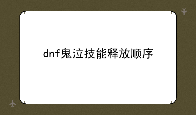 dnf鬼泣技能释放顺序