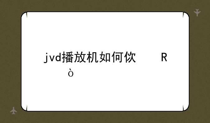 jvd播放机如何使用？