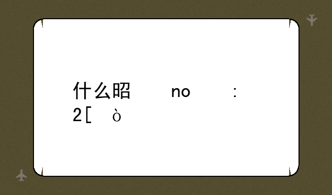 什么是四个现代化？