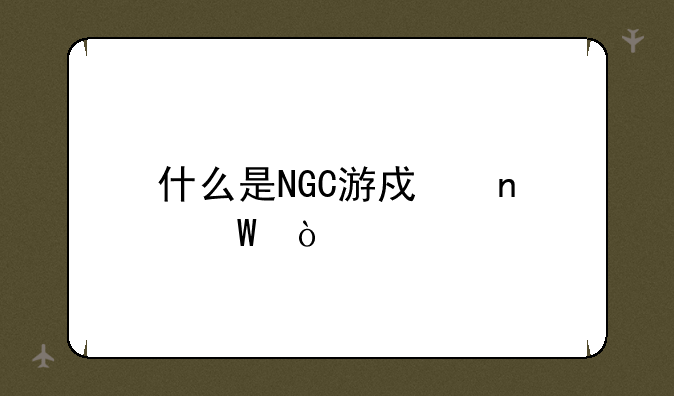 什么是NGC游戏目录？