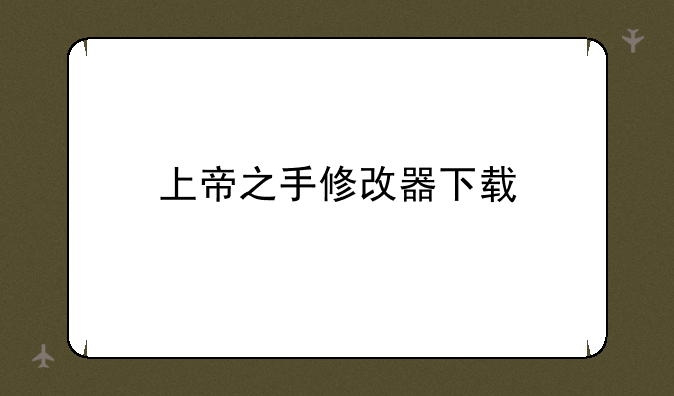 上帝之手修改器下载