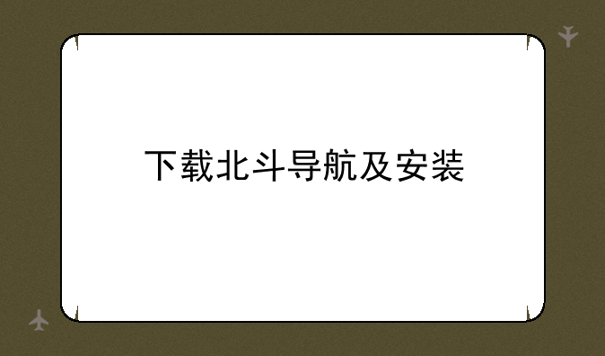 下载北斗导航及安装