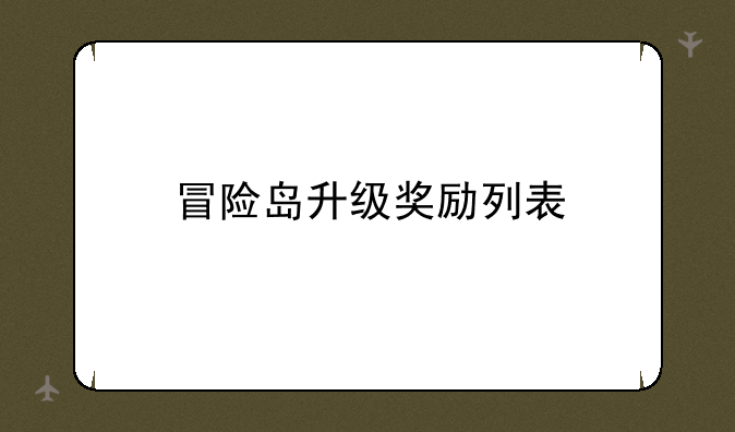 冒险岛升级奖励列表