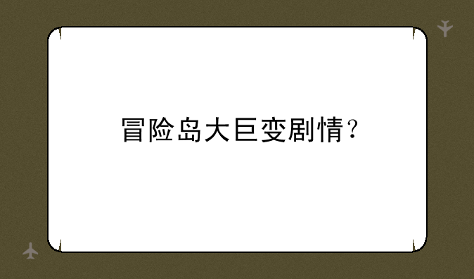 冒险岛大巨变剧情？