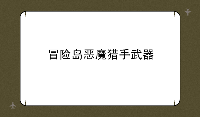 冒险岛恶魔猎手武器
