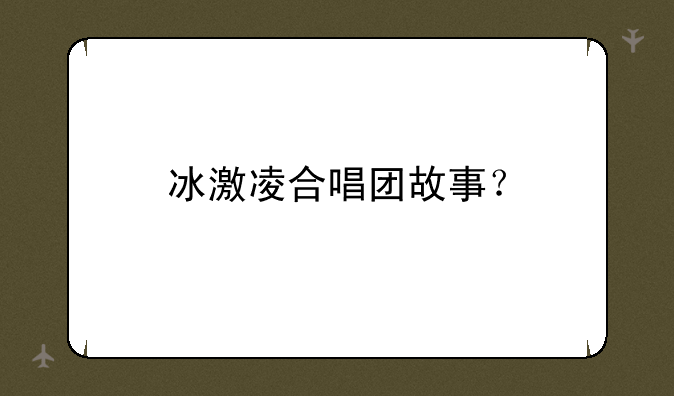 冰激凌合唱团故事？