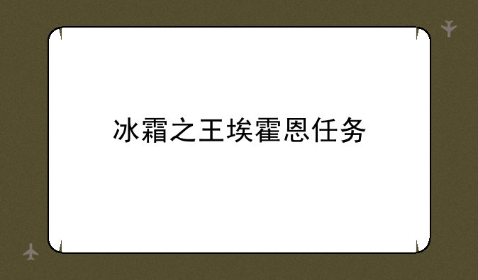 冰霜之王埃霍恩任务