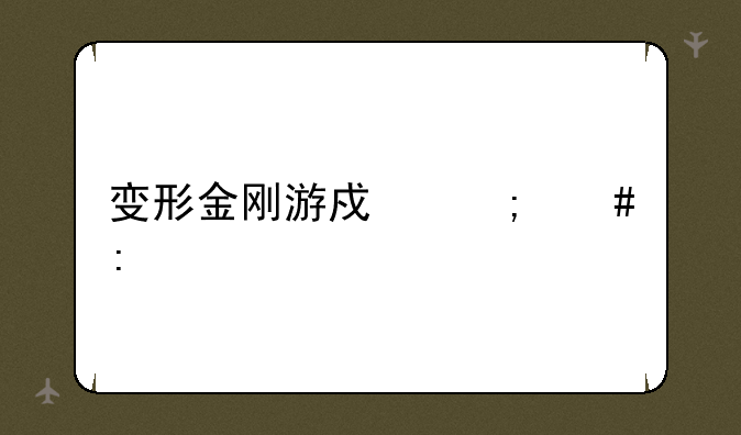 变形金刚游戏怎么玩