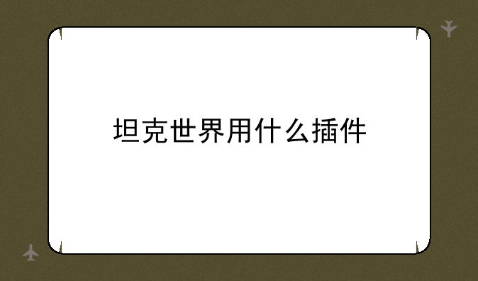 坦克世界用什么插件