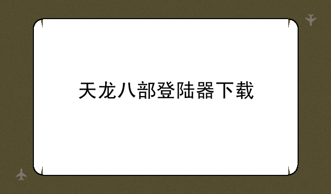 天龙八部登陆器下载
