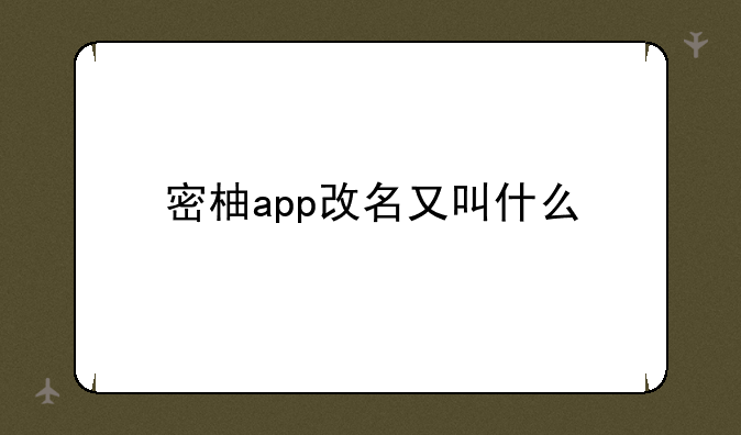 密柚app改名又叫什么