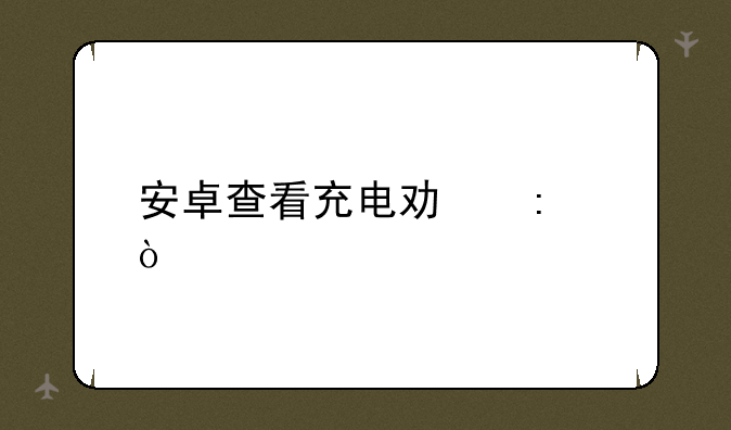 安卓查看充电功率？