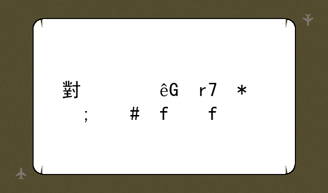 小米云服务怎么登陆