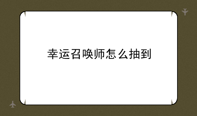 幸运召唤师怎么抽到