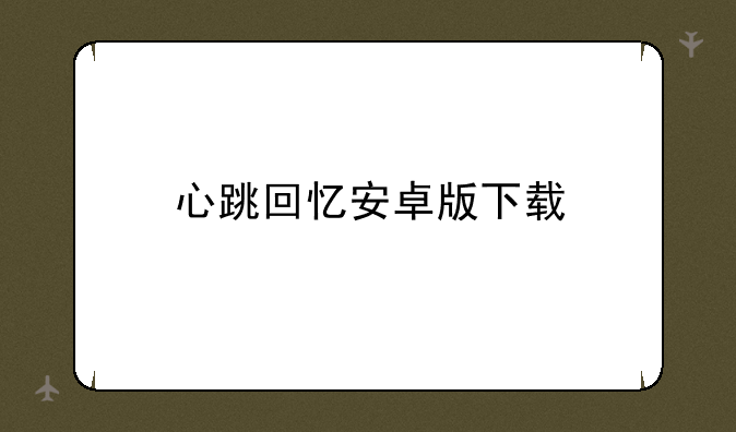 心跳回忆安卓版下载