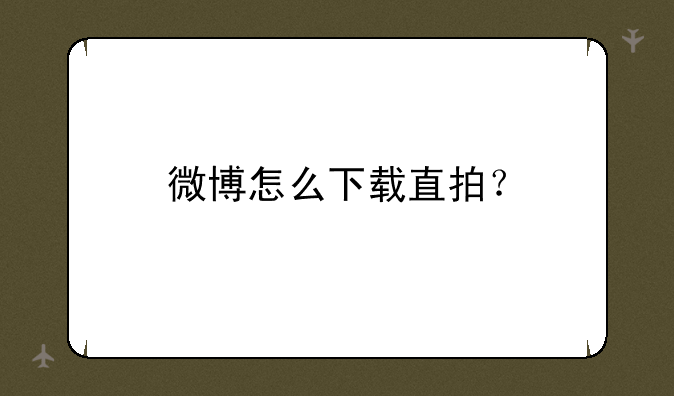 微博怎么下载直拍？