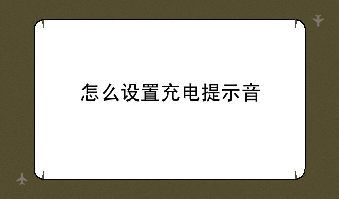 怎么设置充电提示音