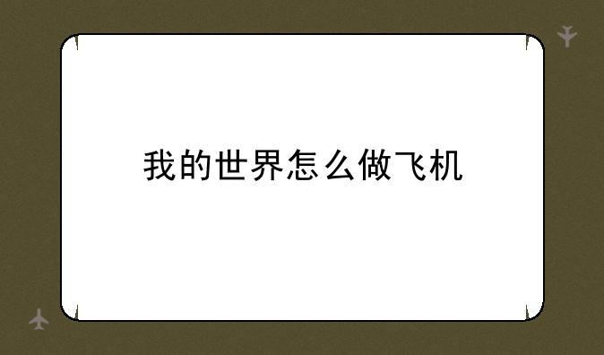 我的世界怎么做飞机