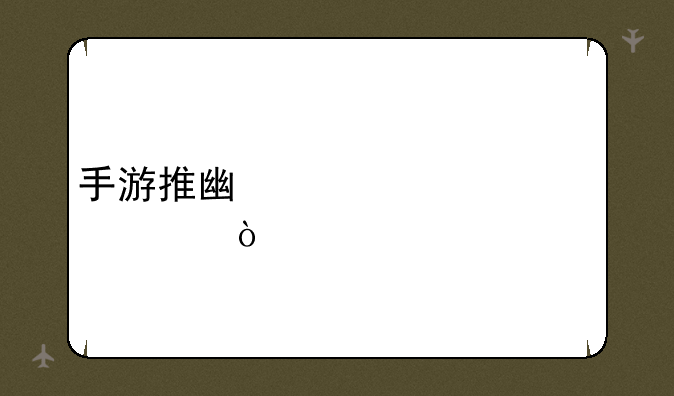 手游推广详细步骤？