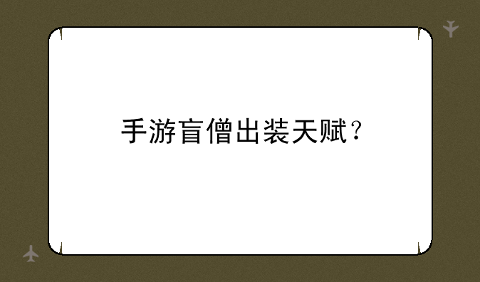 手游盲僧出装天赋？