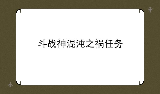 斗战神混沌之祸任务