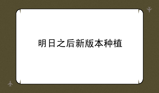 明日之后新版本种植