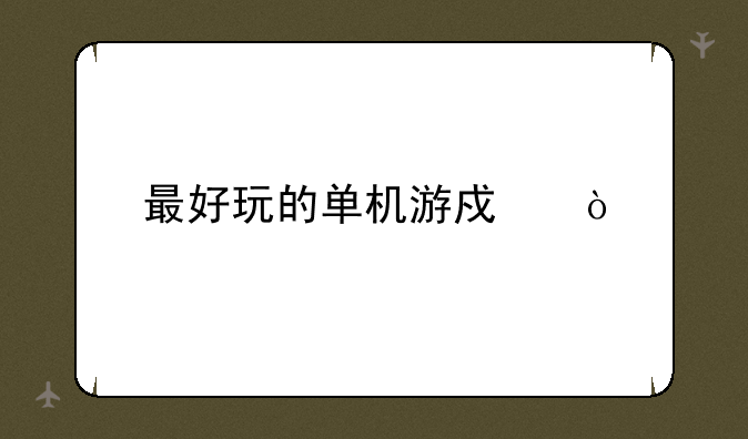 最好玩的单机游戏？