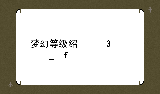 梦幻等级经验计算器