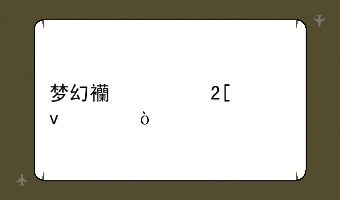 梦幻西游化境条件？