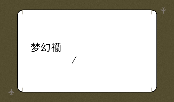 梦幻西游大表情下载