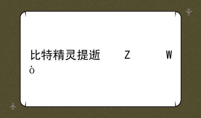 比特精灵提速方法？