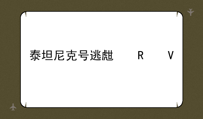 泰坦尼克号逃生攻略