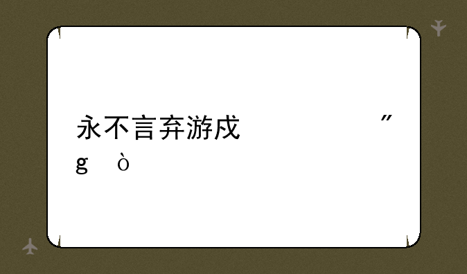 永不言弃游戏规则？