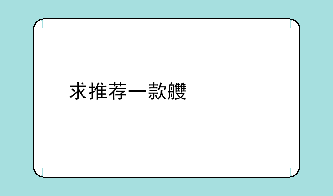 求推荐一款良心手游