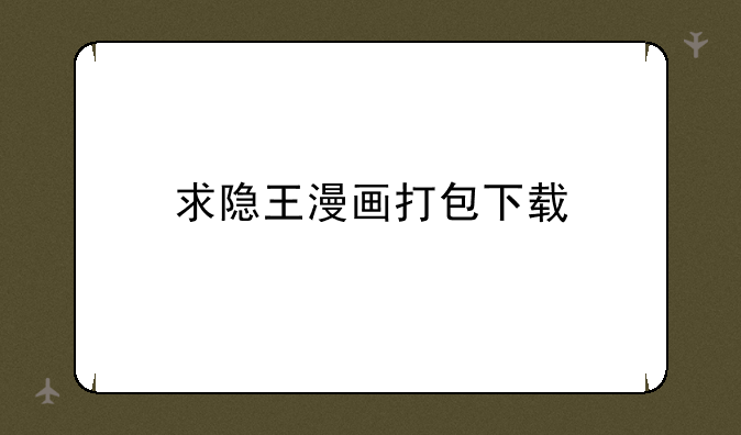 求隐王漫画打包下载